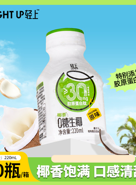 轻上旗舰店0糖生椰220ml*10瓶椰汁饮品椰奶植物蛋白饮料椰子汁