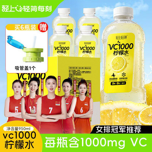 轻上VC1000柠檬水950ml*2大瓶