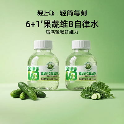 轻上自律零维B羽衣甘蓝水青瓜西芹苦瓜柠檬营养素饮料0脂低卡整箱