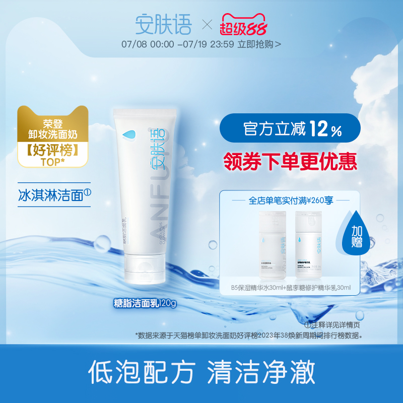安膚語糖脂洗面奶清潔多種膚質