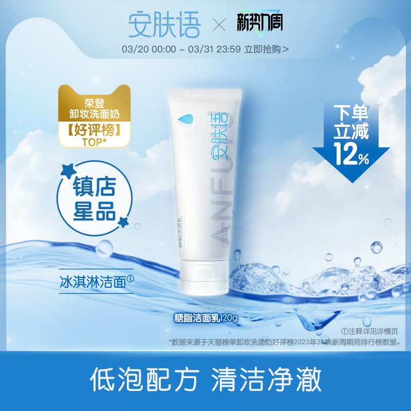 安肤语冰淇淋洁面低泡洁面糖脂洗面奶清洁官方旗舰正品女120g