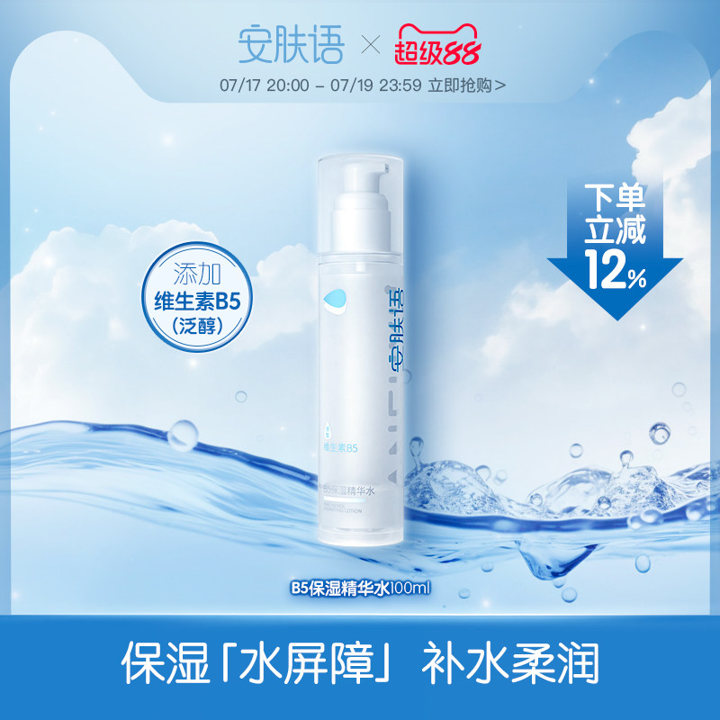 安肤语B5保湿精华水100ml正品