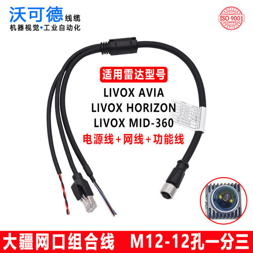 LivoxMid360/70avai一分三线