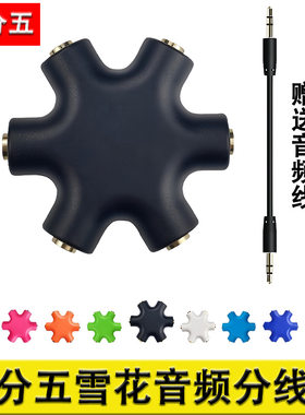 一分五音频分线器35mm雪花型一拖