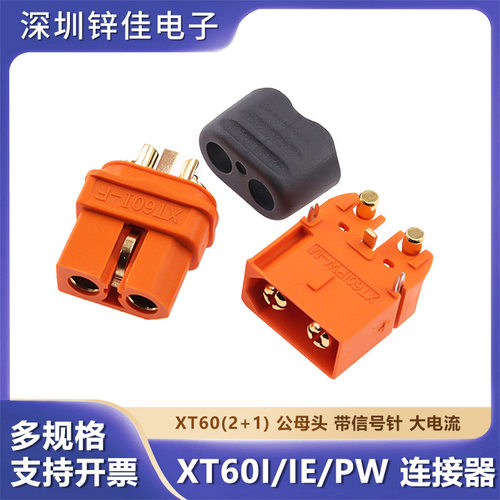 XT60IF公母头大电流连接器带航模
