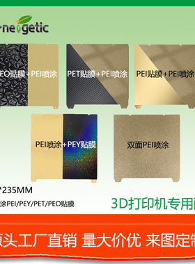 创维K3ENDER5S1专用235×PEI喷涂