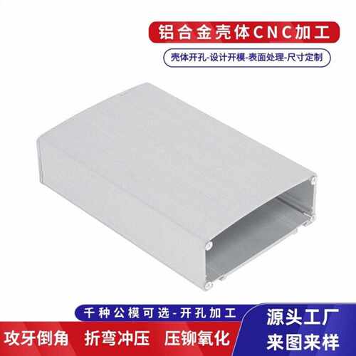 现货CNC加工铝型材电源盒壳体｜