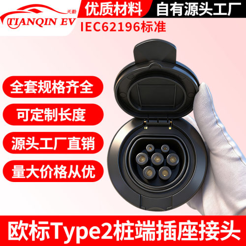 新能源电动汽车欧标Type2桩端7孔