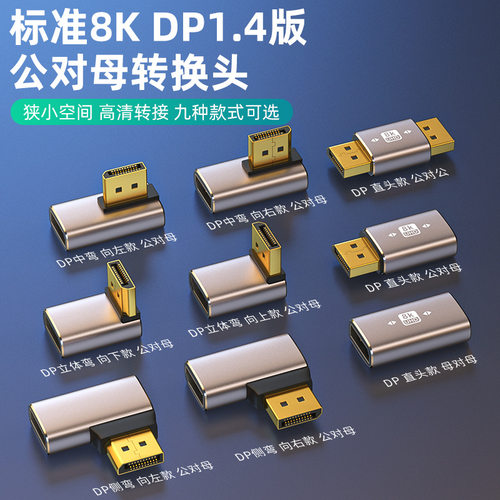 DP弯头转接头14版8K60Hz直角上下
