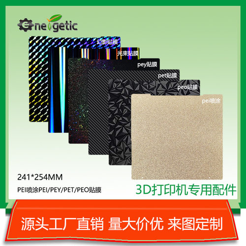 3D打印机热床PEI贴膜配件适配+