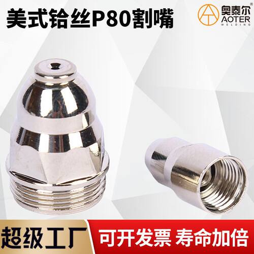 美式铪丝P80电极喷嘴等离子割嘴