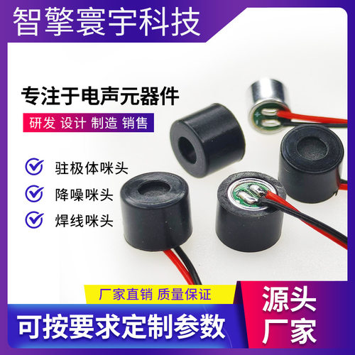6050焊线咪头｜智能家居门铃对讲