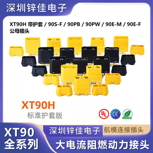 XT90HM公母连接器带护套高电流90