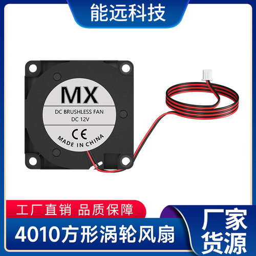 能远3D打印机专用4010鼓风机方形
