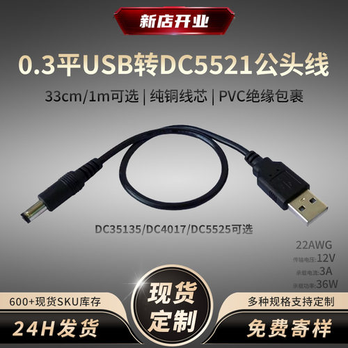 USB公转DC5521公头电源线｜12V03