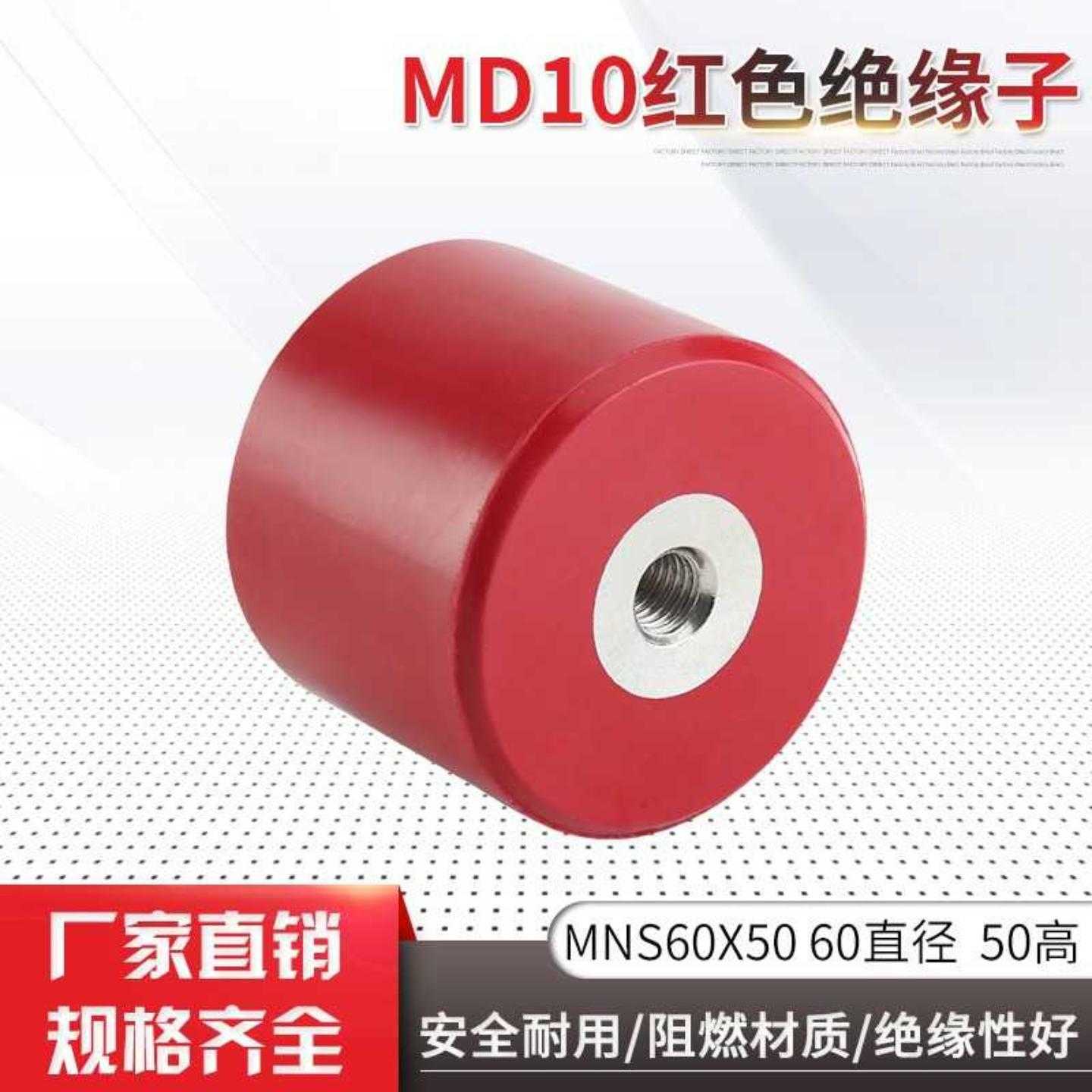 配电柜母线支架圆柱型绝缘子耐用MNS60X50M10红色绝缘子