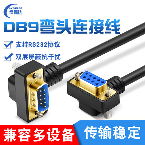 纯铜DB9串口线RS232弯头公对母°