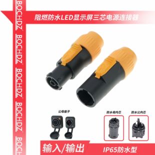 舞台灯光电源 powerCON TRUE1 IP65 防水三芯 LED 屏公母航空