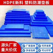 塑料垫板网格仓库地垫冻库食品药品货物防潮板地台板托盘宠物垫板
