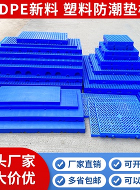 塑料垫板网格仓库地垫冻库食品药品货物防潮板地台板托盘宠物垫板