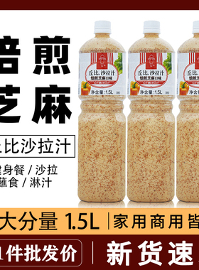 丘比沙拉汁焙煎芝麻口味1.5L大拌菜日式凯撒美式甜辣油醋汁色拉酱