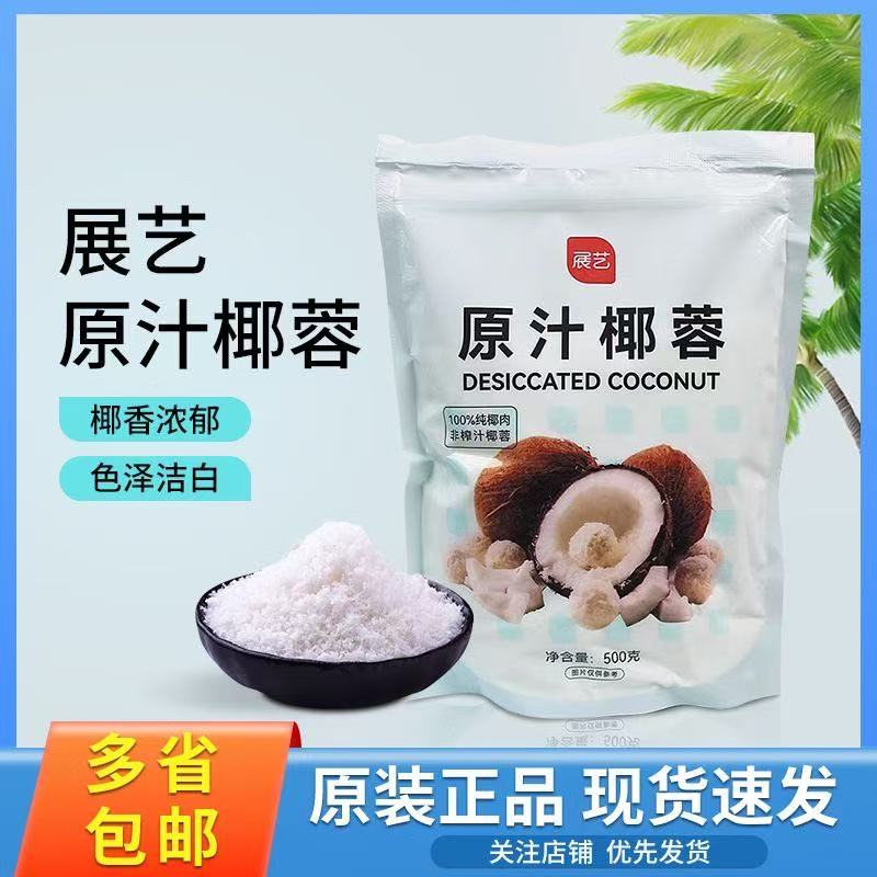 展艺原汁椰蓉500g 椰丝椰蓉酥粉球糯米糍奶油小方面包烘焙原料