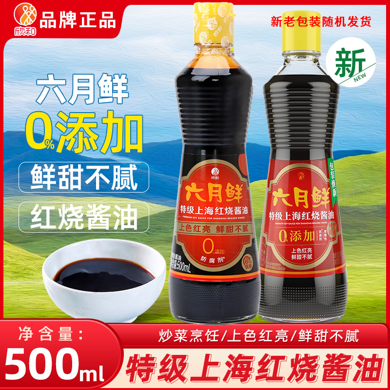 欣和六月鲜特级上海红烧酱油0添加500ml酿造酱油家用厨房调味品
