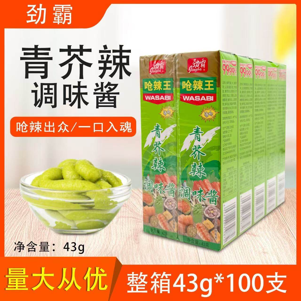 劲霸呛辣王青芥辣43g*10支 刺身生鱼片寿司日料辣根青芥末调味酱
