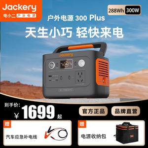 【磷酸铁锂新品】Jackery电小二300Plus户外移动电源220v快充应急备用便携蓄电池自驾游户外露营旅行充电宝