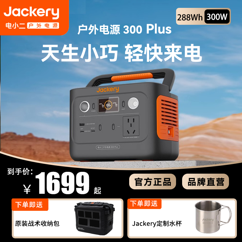 【磷酸铁锂新品】Jackery电小二300Plus户外移动电源220v快充应急备用便携蓄电池自驾游户外露营旅行充电宝