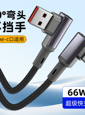 type-c数据线弯头适用苹果17华为nova13mate70安卓适用66W手机短usb转L型90编织6a超级快充tpyec充电线3/5m