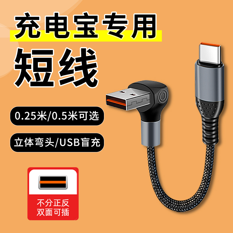 0.25米0.5米充电宝数据线短款typec超级快充6a充电线carplay数据线弯头usb手机充电器线超短0.25m0.5m