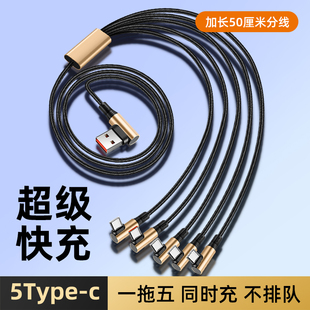 一拖五数据线5个Typec安卓充电线USB多头充电器车载五合一弯头适用1拖5个苹果3个华为超级快充线多插头