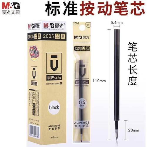 晨光2005按动笔芯子弹头0.5mm办公学生考试黑色大容量G-5通用替芯