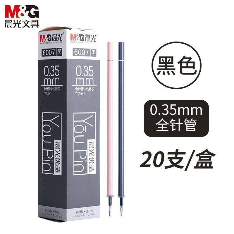晨光优品中性笔芯6007黑色0.35mm全针管黑笔芯细头速干水笔替芯