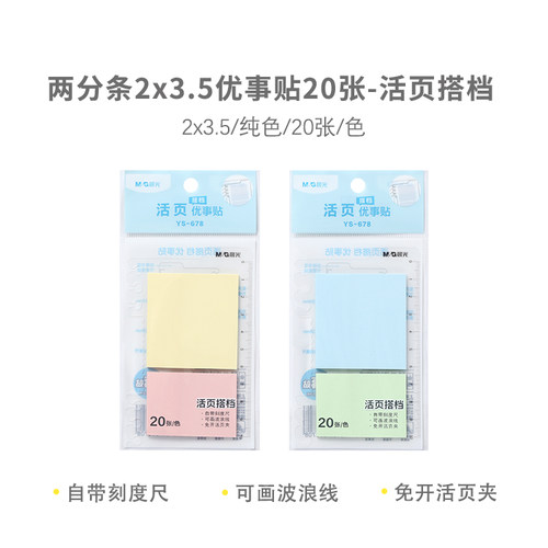 晨光活页搭档2分条优事贴20页便签纸多场景记事贴文具YS-678
