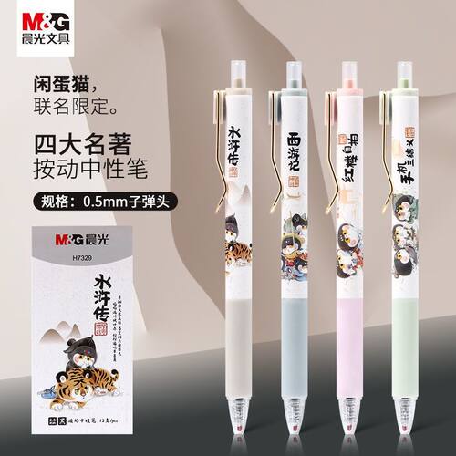 晨光按动笔中性笔0.5mm四大名著闲蛋猫刷题作业笔碳素黑水笔H7329