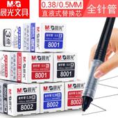 晨光直液式 笔芯替芯走珠笔8002红蓝0.5黑色8001全针管0.38mm签字