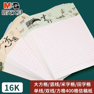 晨光作文纸信纸稿纸本学生用400格方格纸作文文稿英语本数学本