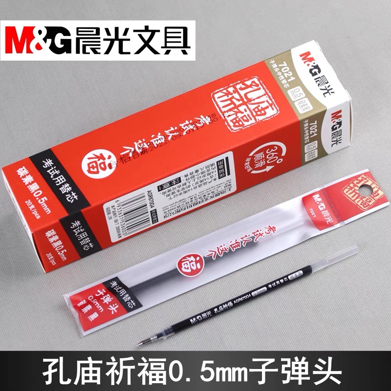 晨光中性笔芯0.5mm子弹头黑色学生办公签字笔芯水性笔替芯7021