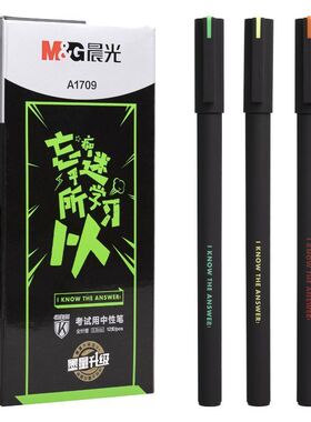 晨光中性笔碳素黑笔全针管顺滑好写学生考试刷题笔0.5mm水笔A1709