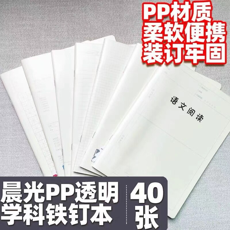 晨光铁钉本pp钢笔练字空白A5学科语文阅读错题米字本笔记本子40页