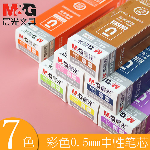晨光彩色中性笔芯0.5全针管水笔替芯橙黄墨兰草绿紫棕粉红色4227