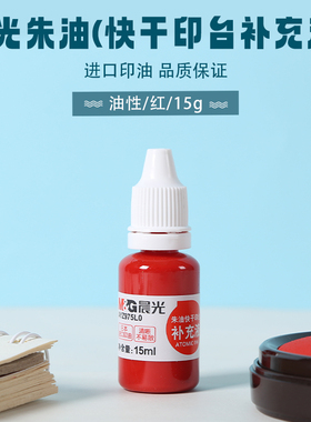 晨光朱油15g快干印台补充液 印油印泥红色专用油加印速干Z975L0