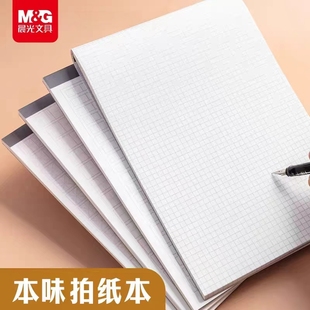 晨光本味拍纸本草稿纸学生用可撕空白笔记本方格作文田字米字