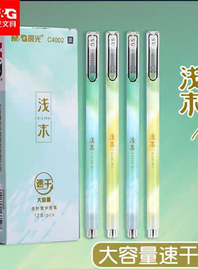 晨光浅末系列中性笔学生高颜值大容量速干0.5mm全针管签字笔C4002