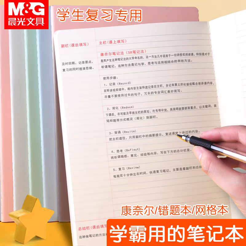 晨光优品高效错题本康奈尔课堂笔记本B5横线纠错作业本网格绘图本