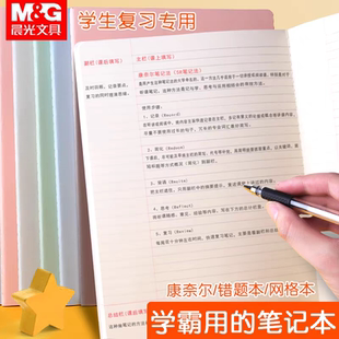 晨光优品高效错题本康奈尔课堂笔记本B5横线纠错作业本网格绘图本
