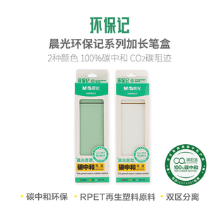 晨光碳中和简约收纳笔盒文具袋铅笔盒环保记系列加长笔盒ASB902J2