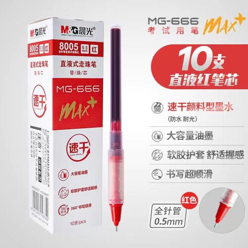 晨光MG666速干MAX直液式走珠笔芯M2201红色0.5水笔8005直液式替芯